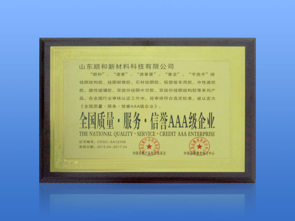 全國質(zhì)量服務(wù)信譽(yù)AAA級(jí)企業(yè)